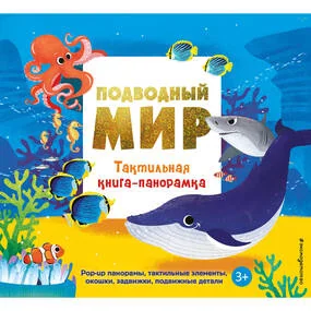 Подводный мир. Тактильная книга-панорамка