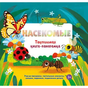 Насекомые. Тактильная книга-панорамка