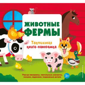 Животные фермы. Тактильная книга-панорамка