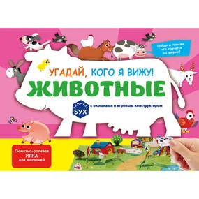 Виммельбух с окошками и игровым конструктором. Угадай, кого я вижу! Животные