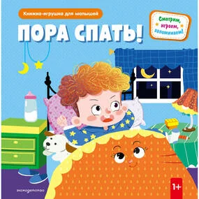 Пора спать!