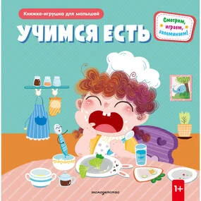 Учимся есть