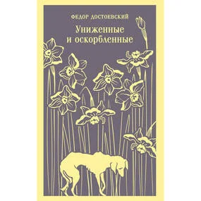 Униженные и оскорбленные