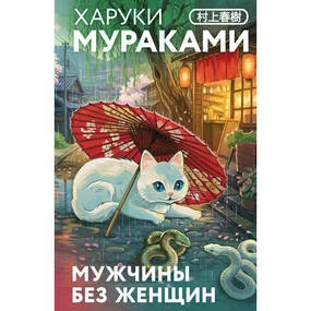Мужчины без женщин