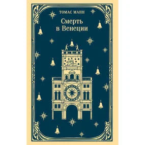 Смерть в Венеции