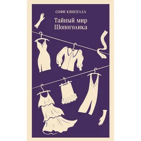Тайный мир Шопоголика
