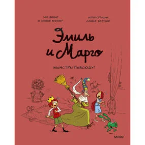 Эмиль и Марго. Монстры повсюду!