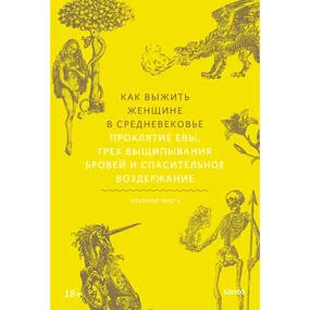 Как выжить женщине в Средневековье