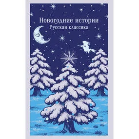 Новогодние истории. Русская классика