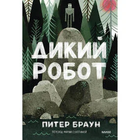 Дикий робот
