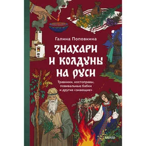 Знахари и колдуны на Руси. Травники, костоправы, повивальные бабки и другие “знающие”