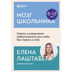 Мозг школьника. Советы и упражнения нейропсихолога для учебы без стресса и слез