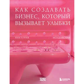 Точка роста. Как создавать бизнес, который вызывает улыбки
