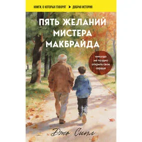 Пять желаний мистера Макбрайда