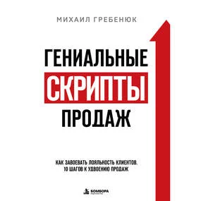 Гениальные скрипты продаж