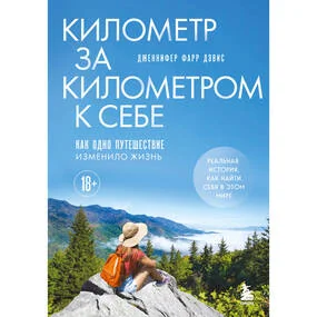 Километр за километром к себе. Как одно путешествие изменило жизнь
