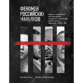 Феномен российских маньяков