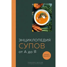Энциклопедия супов от А до Я (закрашенный обрез)