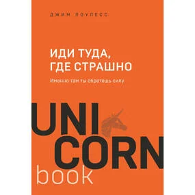 Иди туда, где страшно