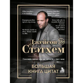 Джейсон Стэтхем. Большая книга цитат