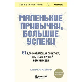 Маленькие привычки, большие успехи