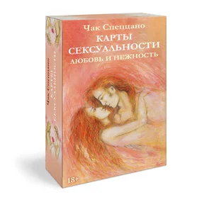 Метафорические Карты Сексуальности Любовь и нежность