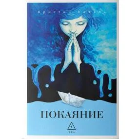 Покаяние