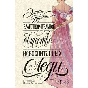 Благотворительное общество невоспитанных леди