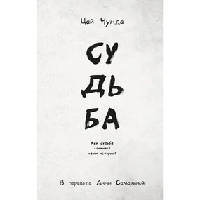 Судьба