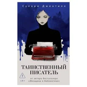 Таинственный писатель