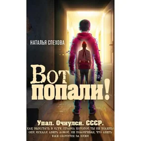 Вот попали!