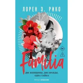 Familia. Две женщины, две правды, одна тайна