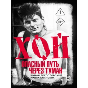 Хой. Опасный путь через туман