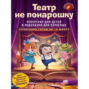 Театр не понарошку. Репертуар для детей и подсказки для взрослых
