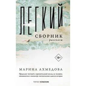 Легкий сборник: Рассказы