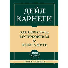 Самое главное. Как перестать беспокоиться и начать жить