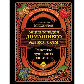 Энциклопедия домашнего алкоголя