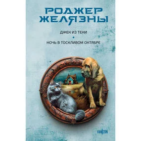 Джек из Тени. Ночь в тоскливом октябре