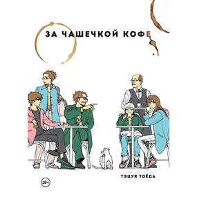 За чашечкой кофе