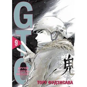 GTO. Крутой учитель Онидзука. Книга 9