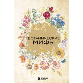 Ботанические мифы
