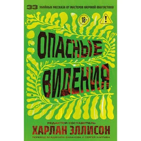 Опасные видения