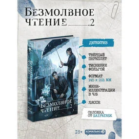 Безмолвное чтение. Том 2. Гумберт-Гумберт