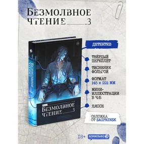 Безмолвное чтение. Том 3. Макбет
