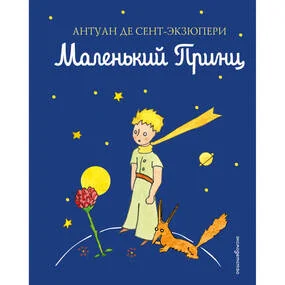Маленький принц