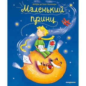 Маленький принц (ил. Л. Заннони)