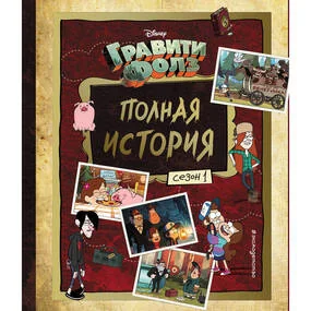 Гравити Фолз. Полная история. Сезон 1