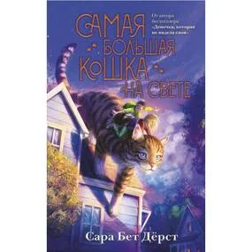 Самая большая кошка на свете