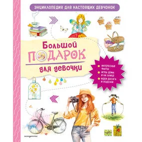 Большой подарок для девочки. Энциклопедия для настоящих девчонок