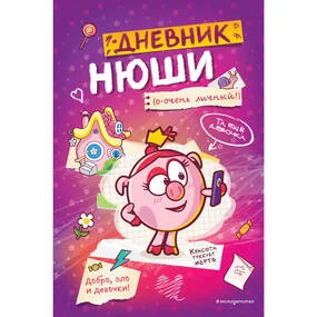 Дневник Нюши